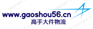 高手大件物流